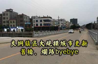 良垌镇区大规模城市更新：旧桥、烂路byebye