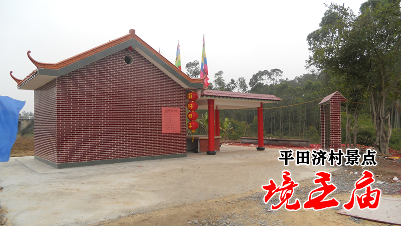平田济境主庙