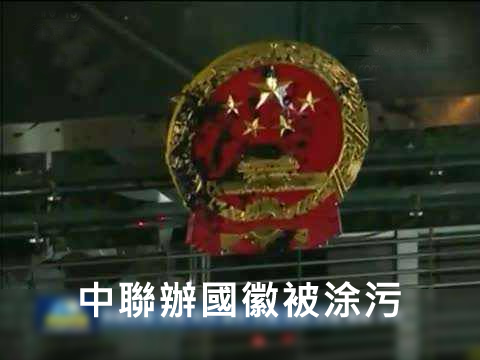 特区政府发言人强烈谴责激进示威者涂污国徽 法律界人士认为属刑事