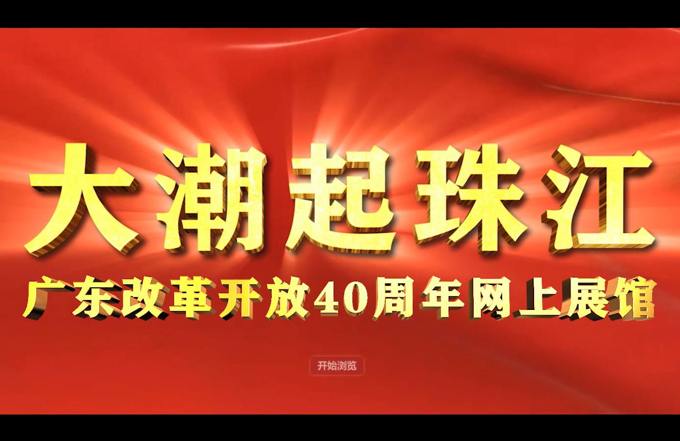 “大潮起珠江——广东改革开放网上展馆”上线 可用电脑或手机访问