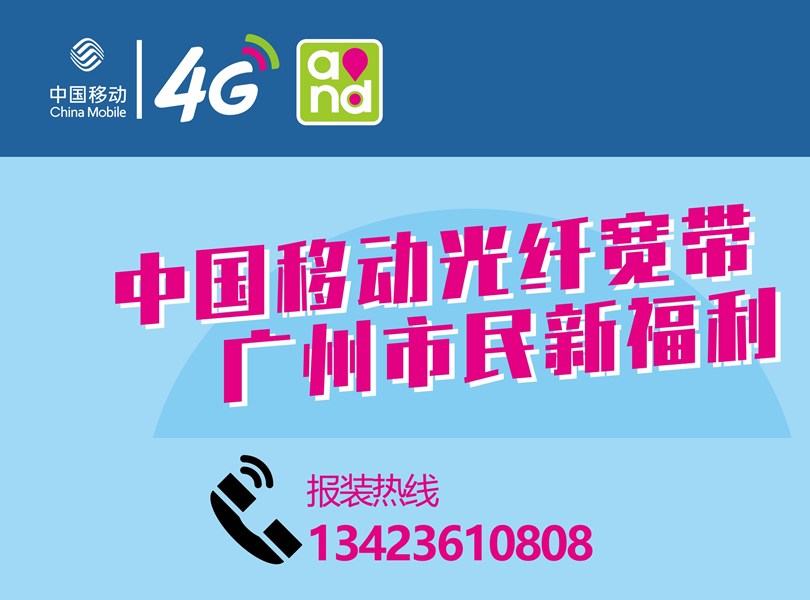 全面覆盖！中国移动推出光纤宽带，广州市民新福利！