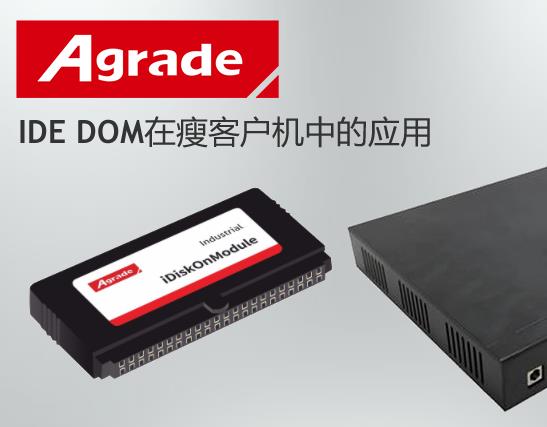 Agrade睿达IDE DOM在瘦客户机中的应用