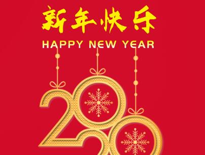 Lanisky、丰业合作社、平田济股份恭祝全球人民2020新年快乐