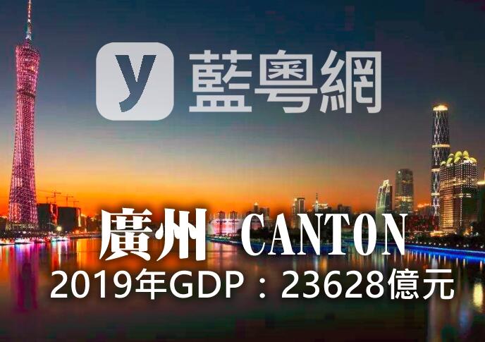 省城告急！2019年广州GDP23628亿元仅比重庆多23亿元