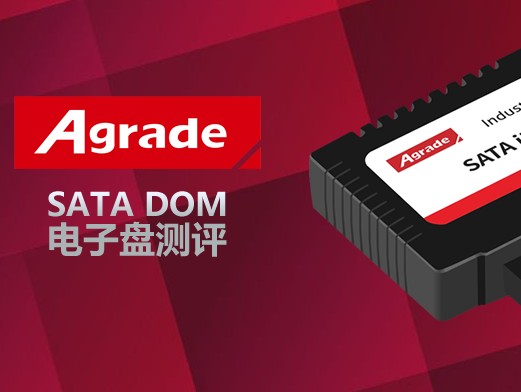 Agrade睿达 SATA DOM性能评测