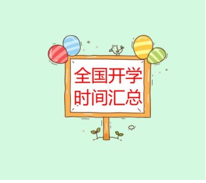 这些省份开学时间确定！2020广东省开学时间是什么时候呢？