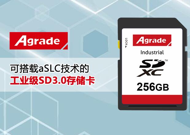 Agrade睿达工业级SD3.0存储卡 ，效能与寿命兼顾