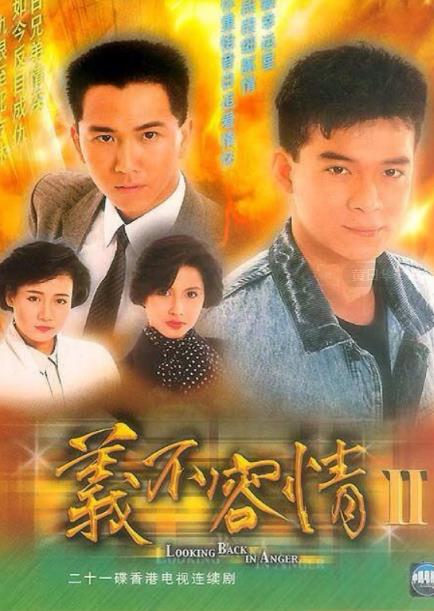 义不容情[TVB1989年]