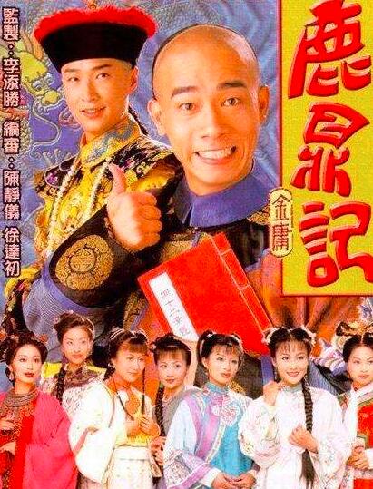 鹿鼎记（陈小春版）[TVB1998]