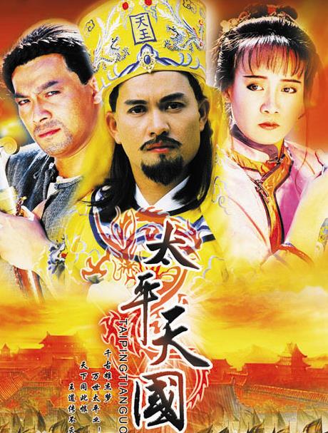 太平天国[TVB1988年]