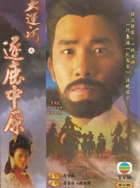 隋唐风云之大运河[TVB1987]