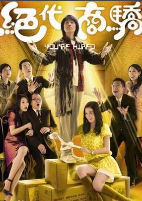 绝代商骄[TVB2009]