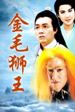 金毛狮王[未知年份]
