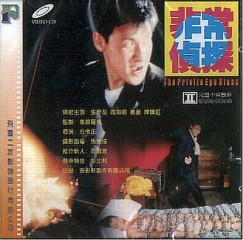 非常侦探[1994]