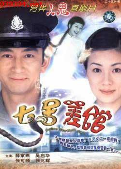 七号差馆[2004]