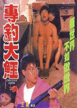 专钓大鳄[1989]