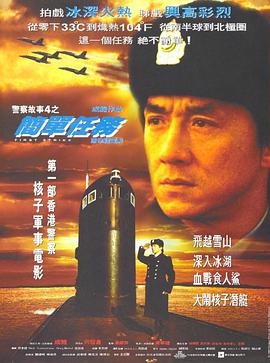 警察故事4：简单任务[1996]