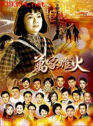 万家灯火[2003]