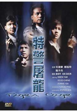 特警屠龙[1988]