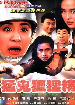 猛鬼狐狸精[1991]