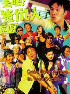 去吧!揸FIT人兵团[1996]