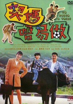 契妈唔易做[1991]