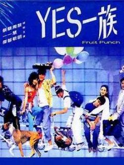 YES一族[1991]