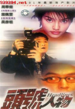 头号人物[2001]