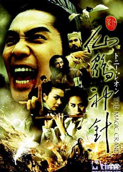 新仙鹤神针[1993]