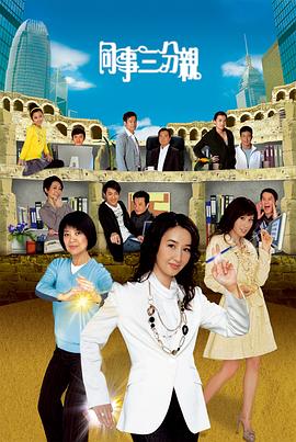 同事三分亲[2007]