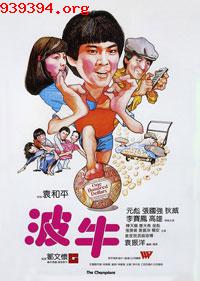 波牛[1983]