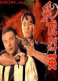 飞虎群英[1989]