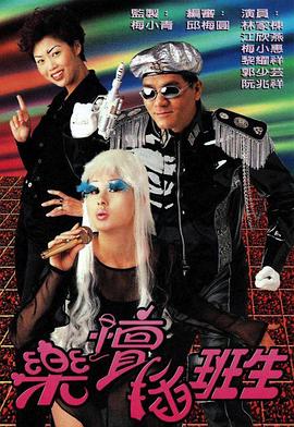 乐坛插班生[1997]