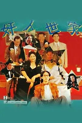 奸人世家[1994]