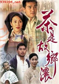 茶是故乡浓[1999]