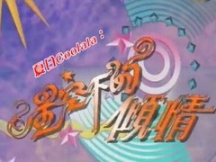 星空下的倾情[1997]