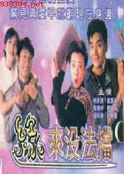 缘来没法挡[1998]