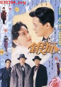 银狐[1993]