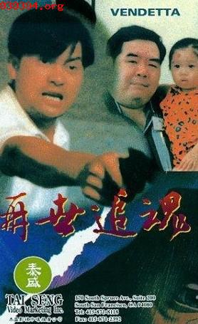 再世追魂[香港1993]