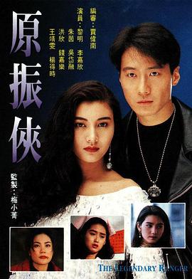 原振俠[1993]