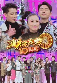 娱乐大家10点半[2020]