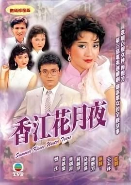 香江花月夜[1984]