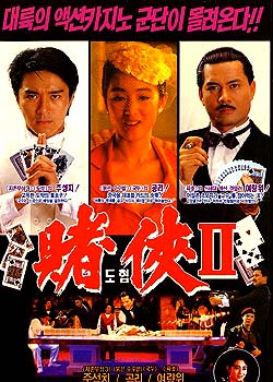 赌侠2之上海滩赌圣[1991]