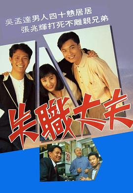 失职丈夫[1990]