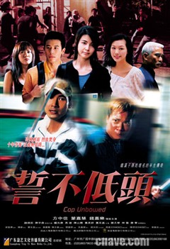 誓不低头[2004]