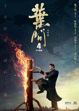 叶问4：完结篇[2019]