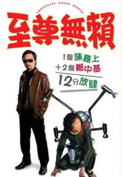 至尊无赖[2006]