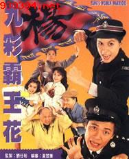 九彩霸王花[1993]