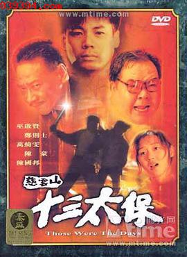 慈云山十三太保[1995]
