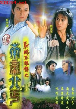 射雕英雄传之南帝北丐[1994]